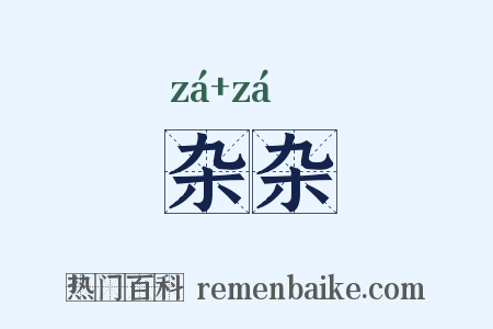杂杂是什么意思的图片